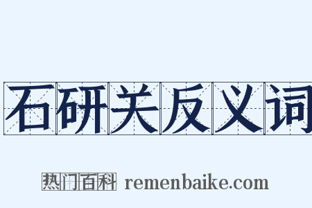 石研关反义词是什么意思的图片